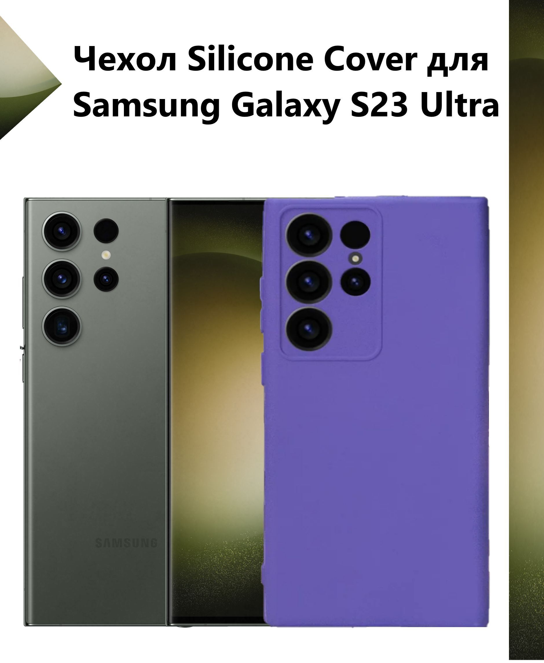 Накладка для Samsung S23 Ultra Silicone cover Premium (Кремовый)
