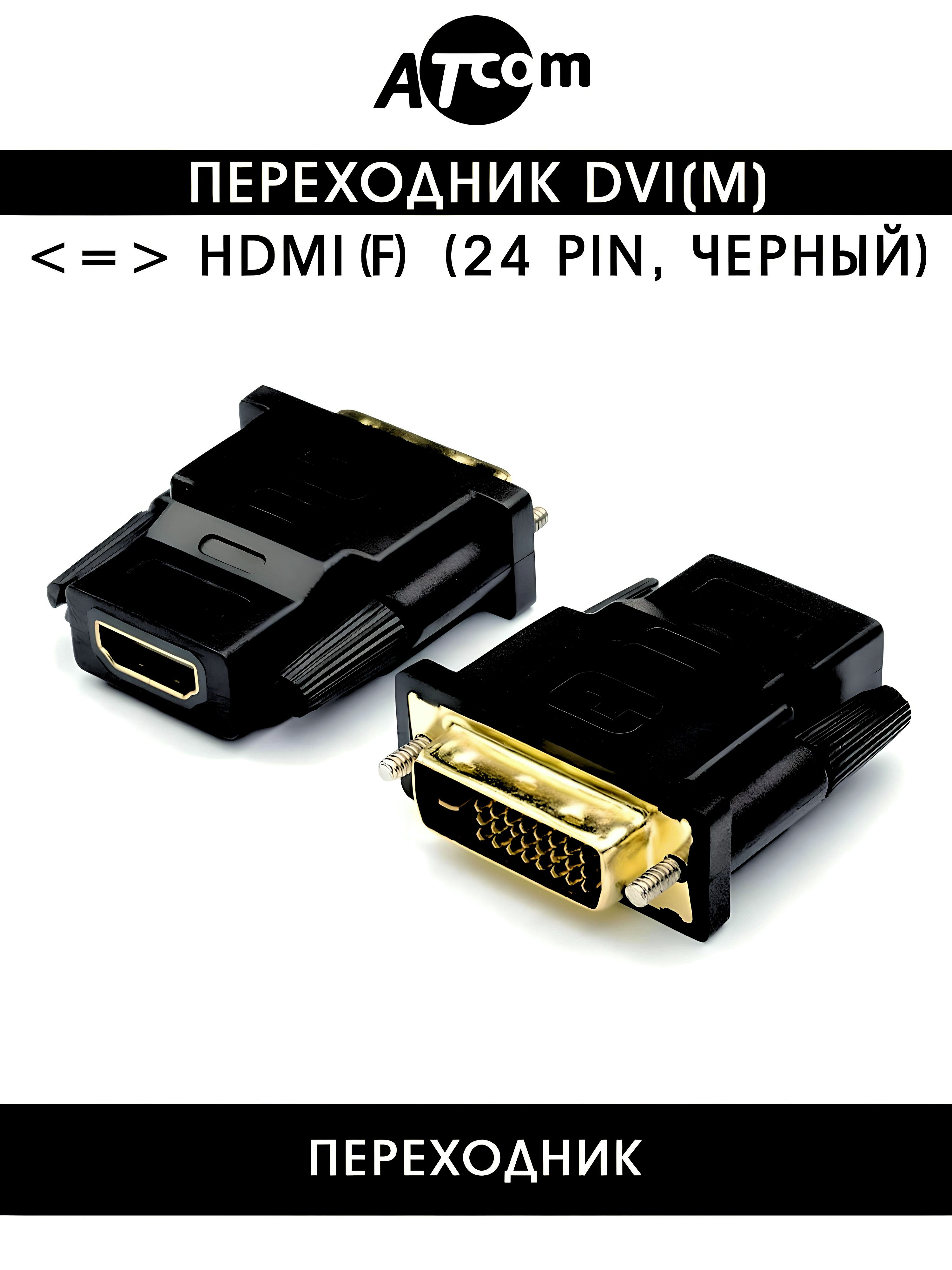Адаптер DVI-M / HDMI-F ATCOM (АТ1208)