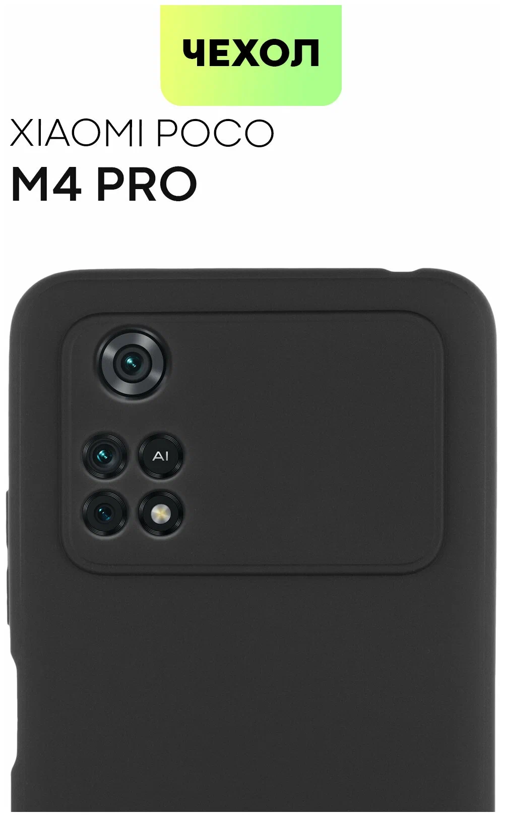 Накладка для Xiaomi Poco M4 Pro 4G Soft Touch (Черный)