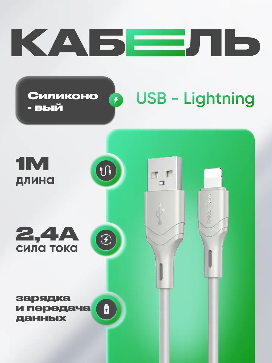 Кабель USB C-L BOROFONE BX99 27W 1m (Белый)