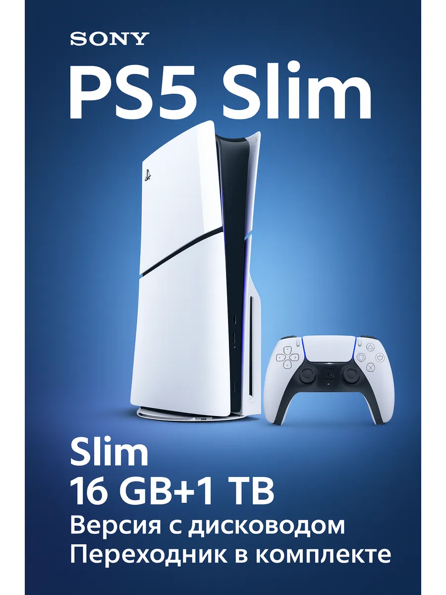 Игровая приставка Sony PlayStation 5 Slim Disk (NEW), CFI-2116A